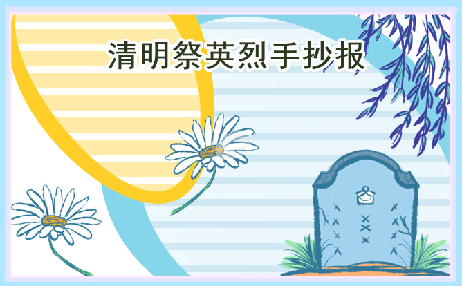 清明祭英烈手抄報圖片簡單