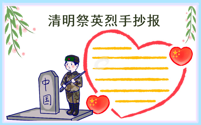 清明祭英烈手抄報圖片簡單