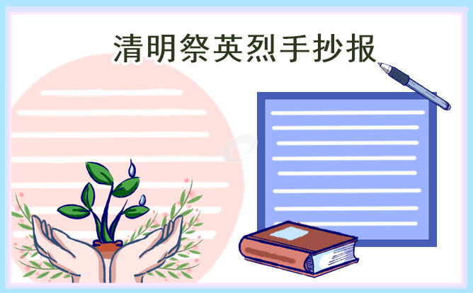 清明祭英烈手抄報圖片簡單