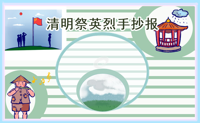 2023清明祭奠英烈手抄報圖片