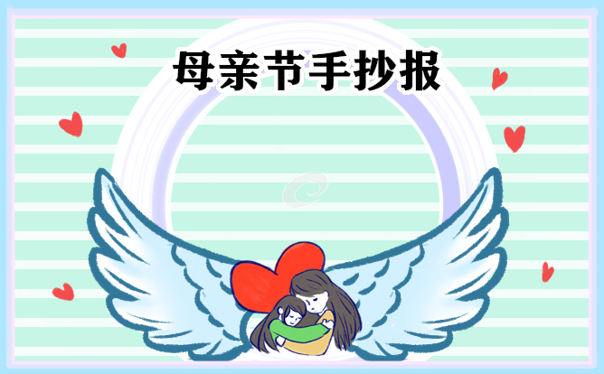 2023母親節(jié)主題手抄報