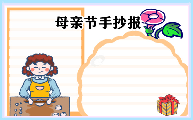 2023母親節(jié)主題手抄報