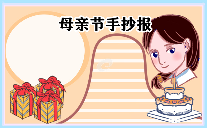 2023母親節(jié)主題手抄報