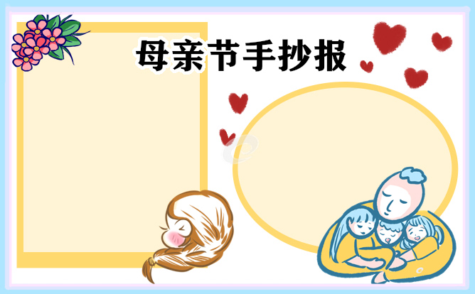 母親節(jié)手抄報第一名