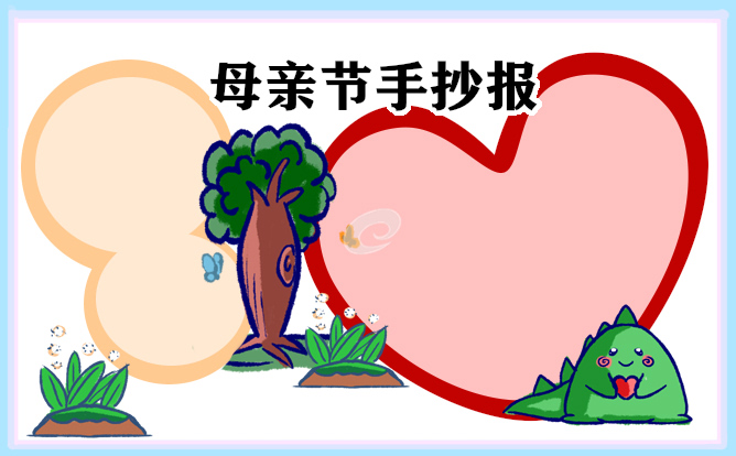 母親節(jié)手抄報第一名