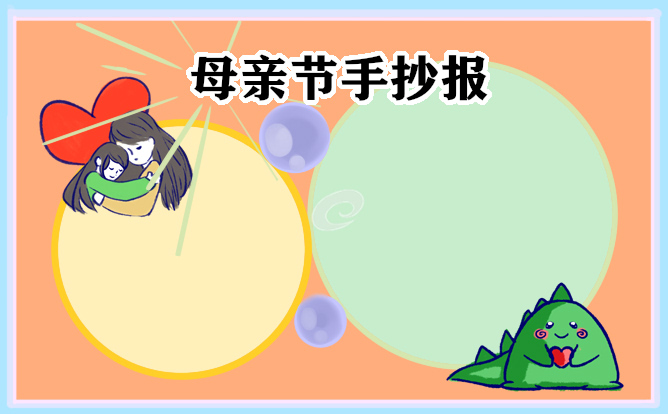 母親節(jié)手抄報第一名