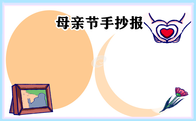 母親節(jié)手抄報第一名