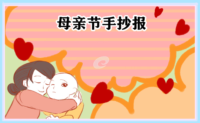 母親節(jié)手抄報圖片簡單