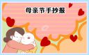 母親節(jié)手抄報(bào)圖片簡(jiǎn)單