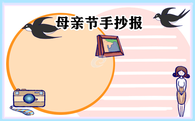 母親節(jié)手抄報圖片簡單