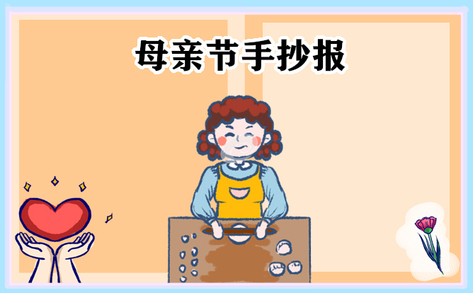 母親節(jié)手抄報圖片簡單