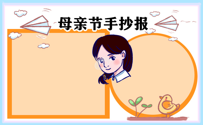 母親節(jié)手抄報圖片簡單