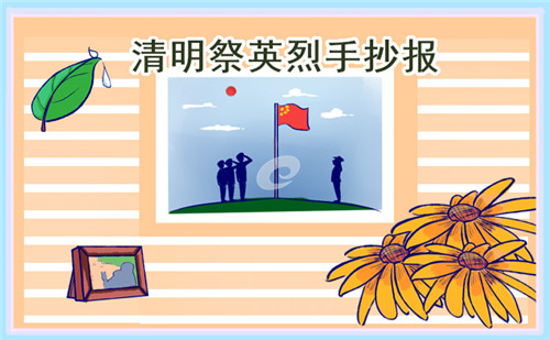 清明節(jié)三年級手抄報畫畫優(yōu)秀