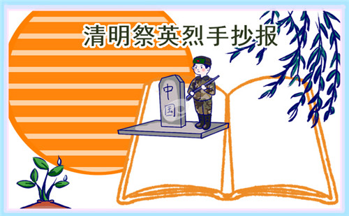 清明節(jié)三年級手抄報畫畫優(yōu)秀