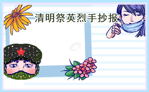 清明節(jié)三年級手抄報畫畫優(yōu)秀