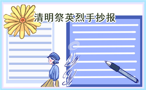 清明節(jié)手抄報大全簡單又漂亮