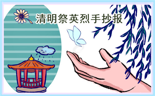 清明節(jié)手抄報大全簡單又漂亮