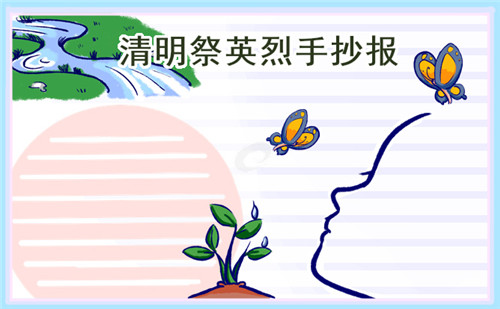 清明節(jié)習(xí)俗手抄報(bào)圖片8張
