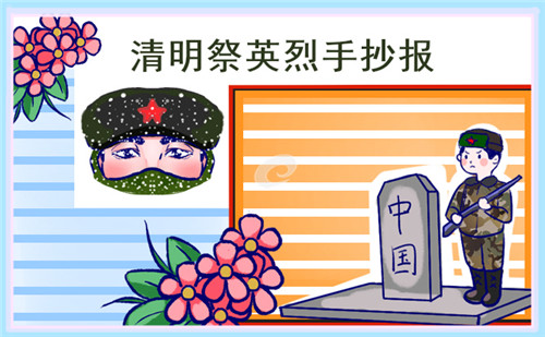 清明節(jié)習(xí)俗手抄報(bào)圖片8張