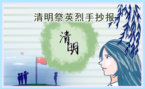 清明節(jié)習(xí)俗手抄報(bào)圖片8張