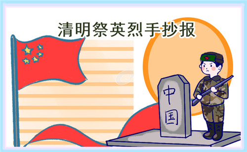 清明節(jié)習(xí)俗手抄報(bào)圖片8張