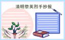 簡單好看小學(xué)生清明節(jié)手抄報圖片