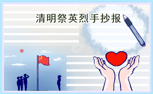 幼兒園清明節(jié)手抄報(bào)簡(jiǎn)單好看