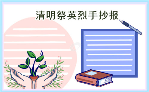 2023年清明節(jié)傳統(tǒng)文化習(xí)俗手抄報