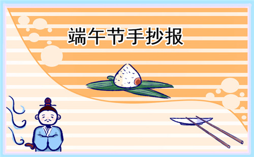 端午節(jié)傳統(tǒng)文化手抄報(bào)圖片