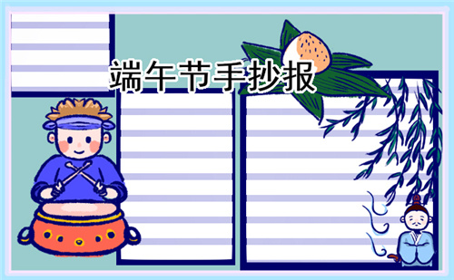 端午節(jié)傳統(tǒng)文化手抄報(bào)圖片