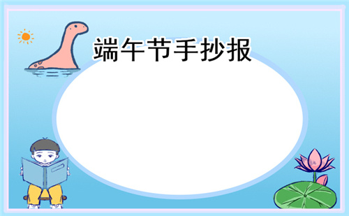 端午節(jié)傳統(tǒng)文化手抄報(bào)圖片