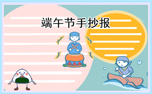端午節(jié)小學生好看手抄報一等獎
