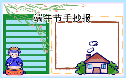 端午節(jié)小學生好看手抄報一等獎