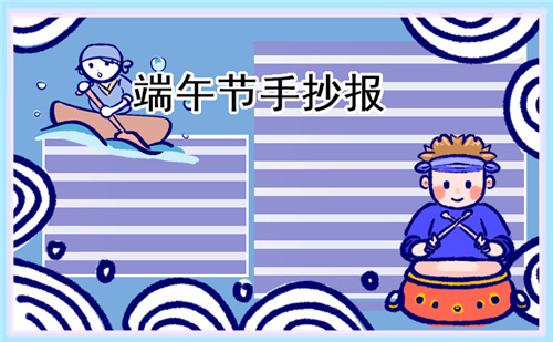 傳統(tǒng)節(jié)日端午節(jié)手抄報(bào)簡(jiǎn)單好看2023