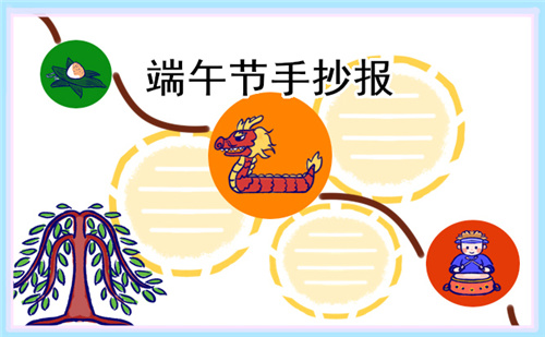 傳統(tǒng)節(jié)日端午節(jié)手抄報(bào)簡(jiǎn)單好看2023