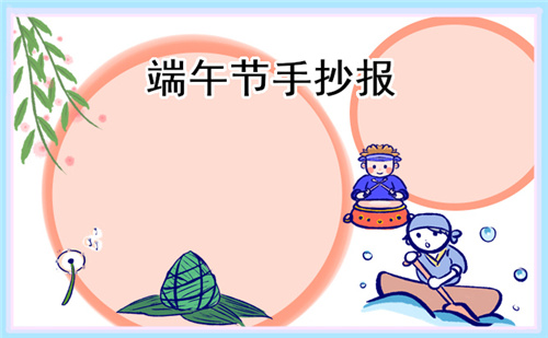 五年級端午節(jié)手抄報圖片精選