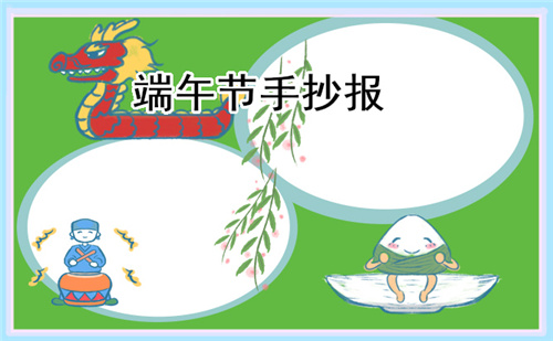 五年級端午節(jié)手抄報圖片精選