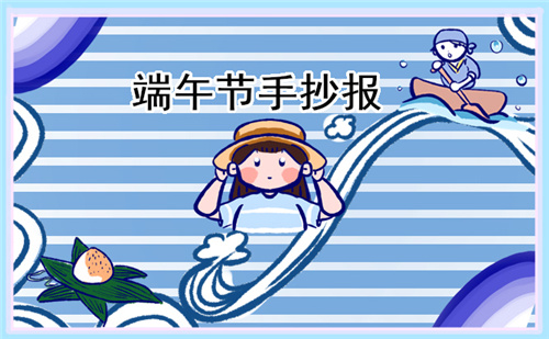 五年級端午節(jié)手抄報圖片精選