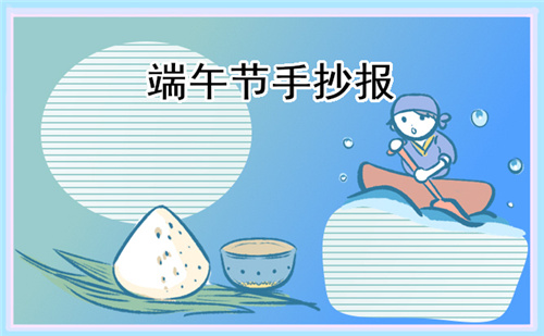 2023年端午節(jié)手抄報(bào)的資料