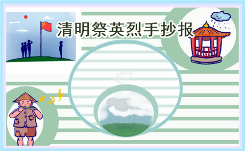 清明節(jié)二年級手抄報畫畫精選