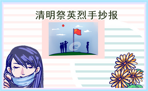 清明節(jié)二年級手抄報畫畫精選