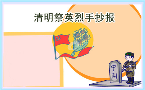 清明節(jié)二年級手抄報畫畫精選