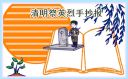 2023清明節(jié)手抄報(bào)小學(xué)生作品