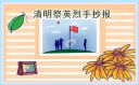 清明節(jié)五年級傳統(tǒng)文化手抄報(bào)