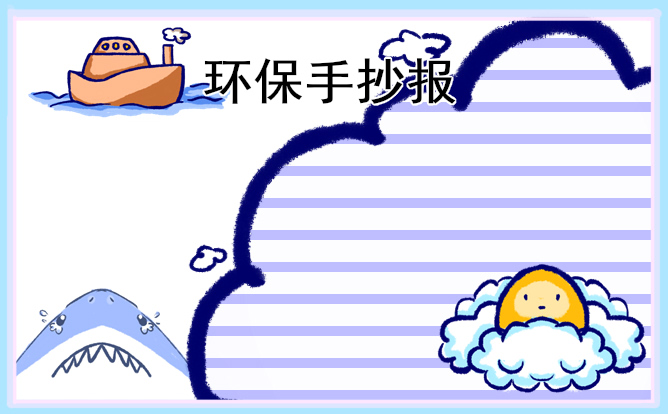 一二三年級(jí)植樹節(jié)手抄報(bào)