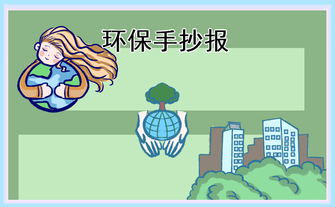 一二三年級(jí)植樹節(jié)手抄報(bào)