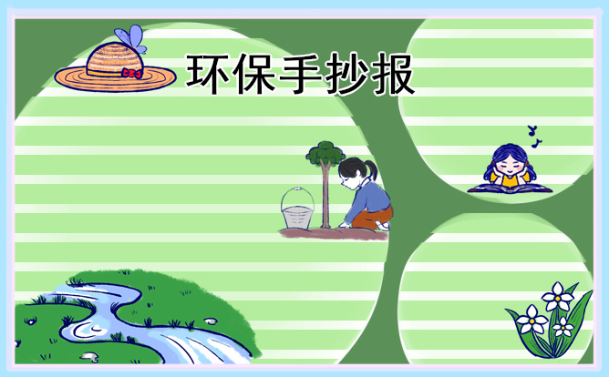 一二三年級(jí)植樹節(jié)手抄報(bào)