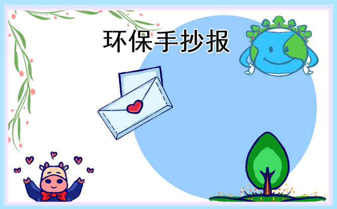 小學(xué)生植樹(shù)節(jié)手抄報(bào)內(nèi)容