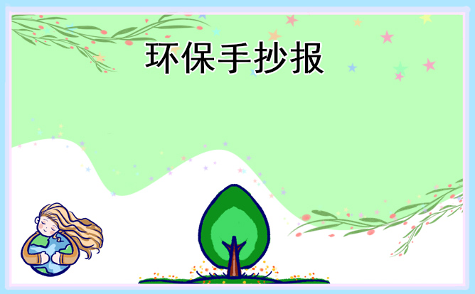 小學(xué)生植樹(shù)節(jié)手抄報(bào)內(nèi)容