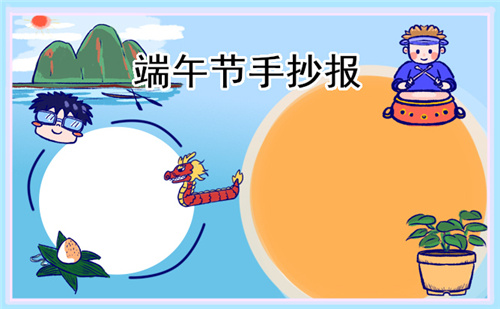 端午節(jié)手抄報簡單漂亮(精選8張)